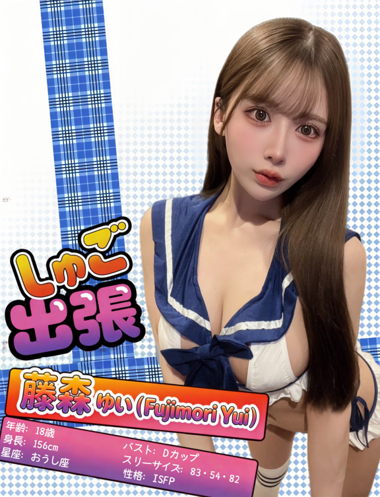 藤森 ゆい（Fujimori Yui）年齢：20歳｜バスト：B｜身長：152cm