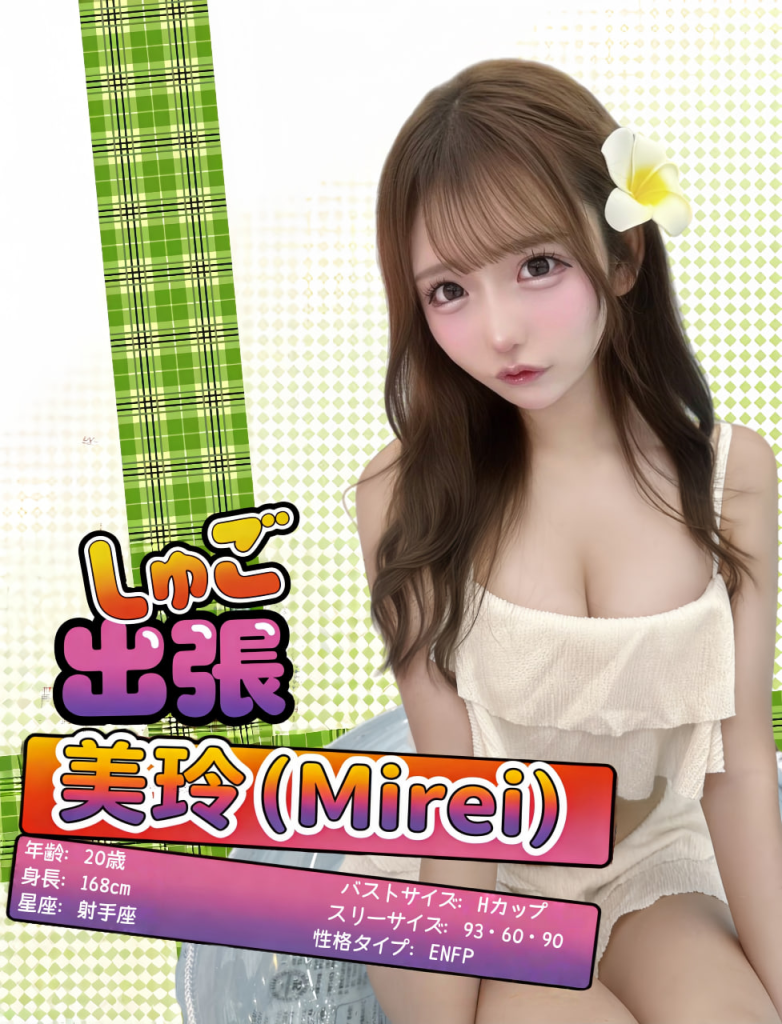 美玲（みれい）年齢：20歳｜バスト：Hカップ