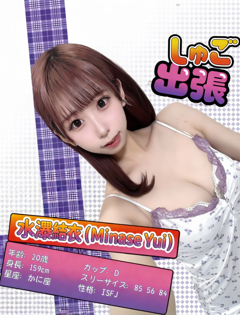 水瀬結衣（Minase Yui）年齢：20歳｜バスト：Dカップ｜身長：159cm